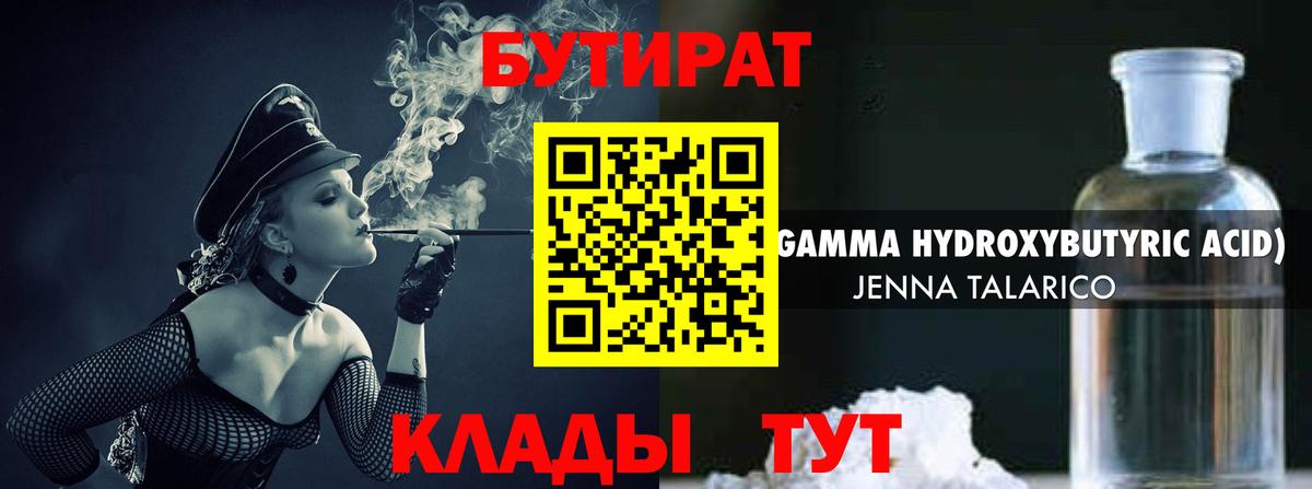 Бутират Butirat Кисловодск