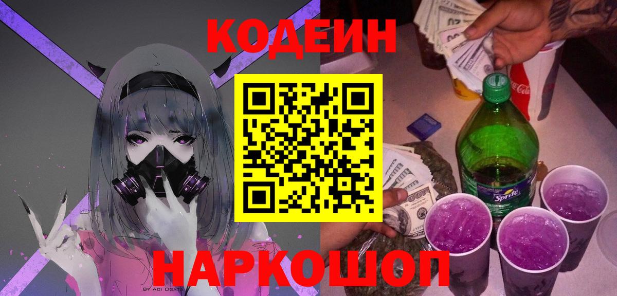 Codein Purple Drank  Кодеин напиток Lean (лин)  Вход с VPN  продажа наркотиков  Кисловодск 